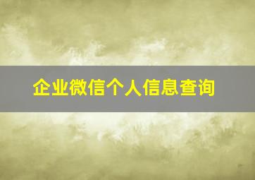 企业微信个人信息查询