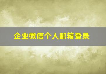 企业微信个人邮箱登录