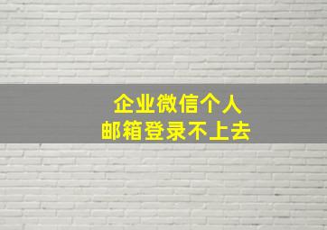 企业微信个人邮箱登录不上去