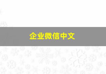 企业微信中文