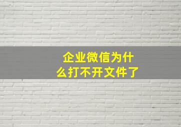 企业微信为什么打不开文件了