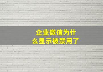 企业微信为什么显示被禁用了