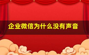 企业微信为什么没有声音