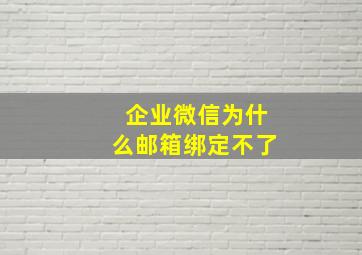 企业微信为什么邮箱绑定不了