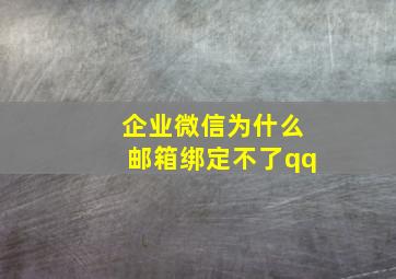 企业微信为什么邮箱绑定不了qq