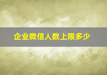 企业微信人数上限多少