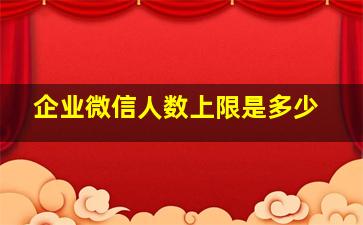 企业微信人数上限是多少