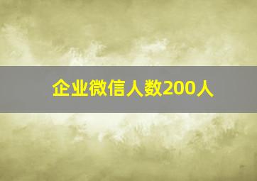 企业微信人数200人