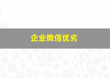 企业微信优劣