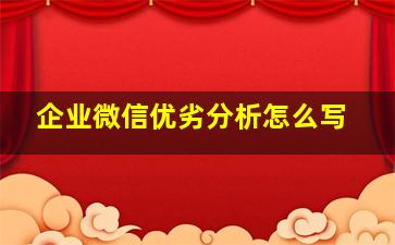 企业微信优劣分析怎么写