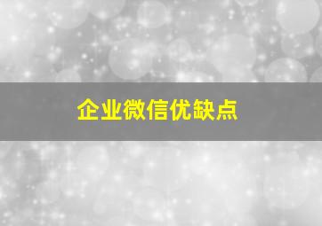 企业微信优缺点