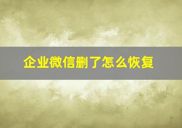 企业微信删了怎么恢复