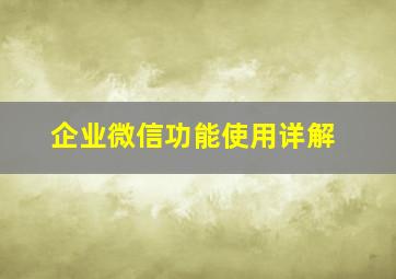 企业微信功能使用详解