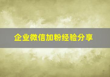 企业微信加粉经验分享