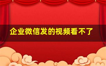 企业微信发的视频看不了