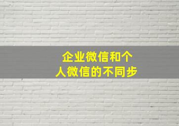 企业微信和个人微信的不同步