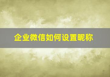 企业微信如何设置昵称