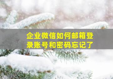 企业微信如何邮箱登录账号和密码忘记了