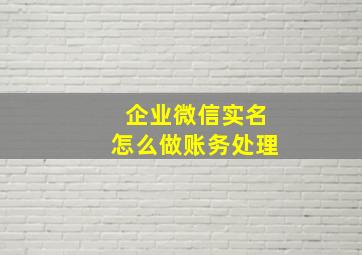 企业微信实名怎么做账务处理