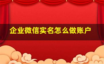 企业微信实名怎么做账户