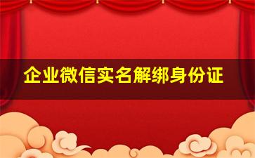 企业微信实名解绑身份证