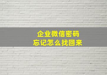 企业微信密码忘记怎么找回来