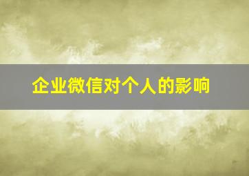 企业微信对个人的影响