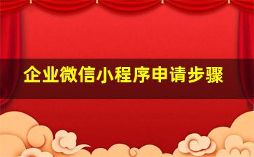 企业微信小程序申请步骤