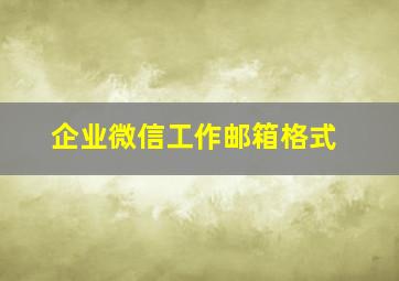 企业微信工作邮箱格式