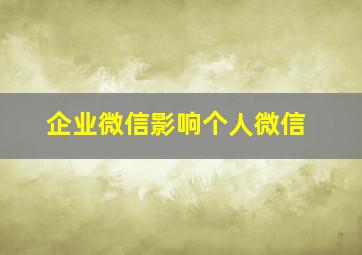 企业微信影响个人微信