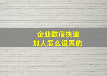 企业微信快速加人怎么设置的