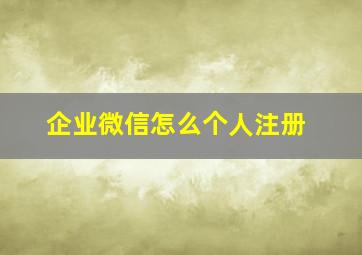 企业微信怎么个人注册