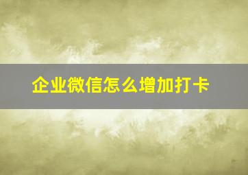 企业微信怎么增加打卡