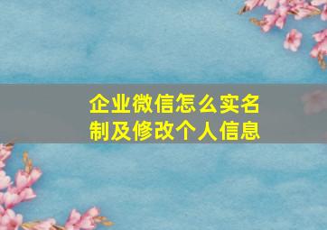 企业微信怎么实名制及修改个人信息