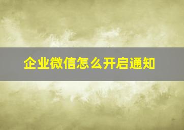 企业微信怎么开启通知