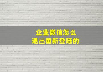 企业微信怎么退出重新登陆的