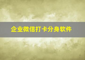 企业微信打卡分身软件