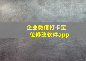 企业微信打卡定位修改软件app