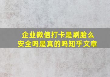 企业微信打卡是刷脸么安全吗是真的吗知乎文章