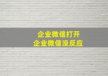 企业微信打开企业微信没反应