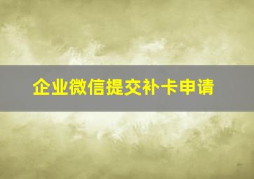 企业微信提交补卡申请