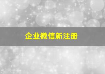 企业微信新注册