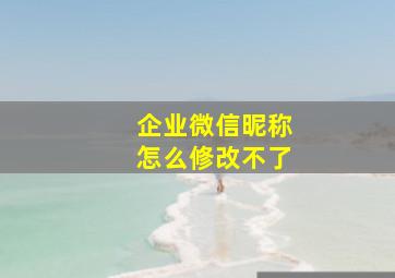 企业微信昵称怎么修改不了