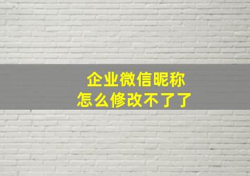 企业微信昵称怎么修改不了了