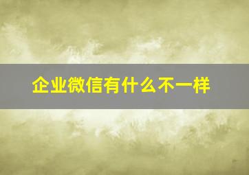 企业微信有什么不一样