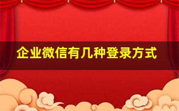 企业微信有几种登录方式