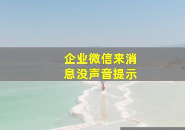 企业微信来消息没声音提示