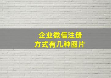 企业微信注册方式有几种图片