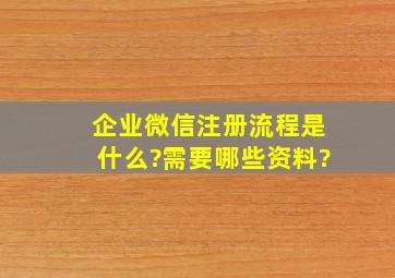 企业微信注册流程是什么?需要哪些资料?