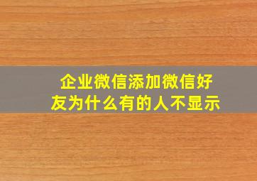 企业微信添加微信好友为什么有的人不显示